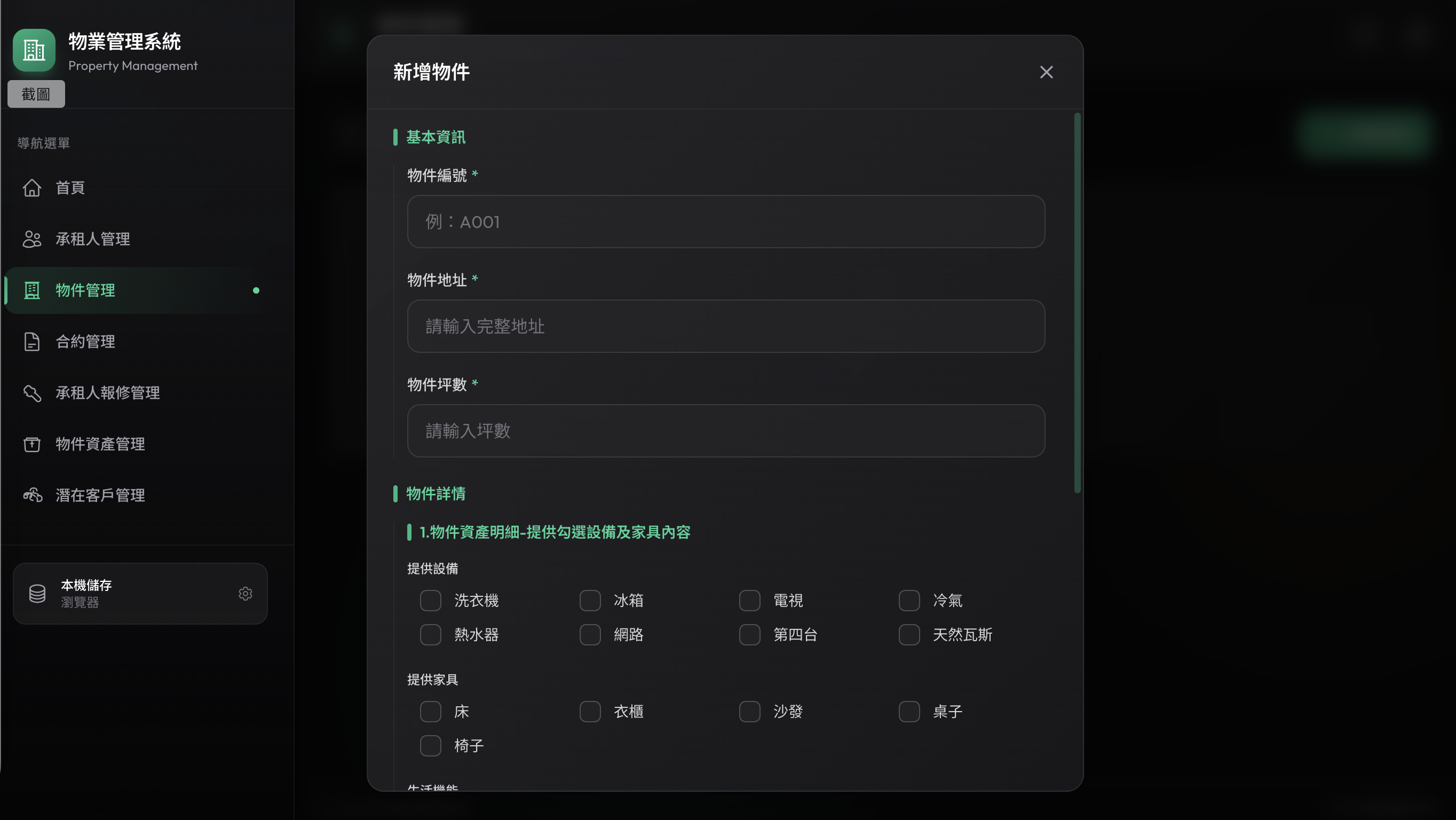 物件與資產管理