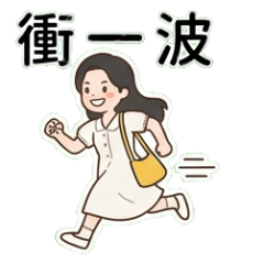 活力少女：青春無敵的日常