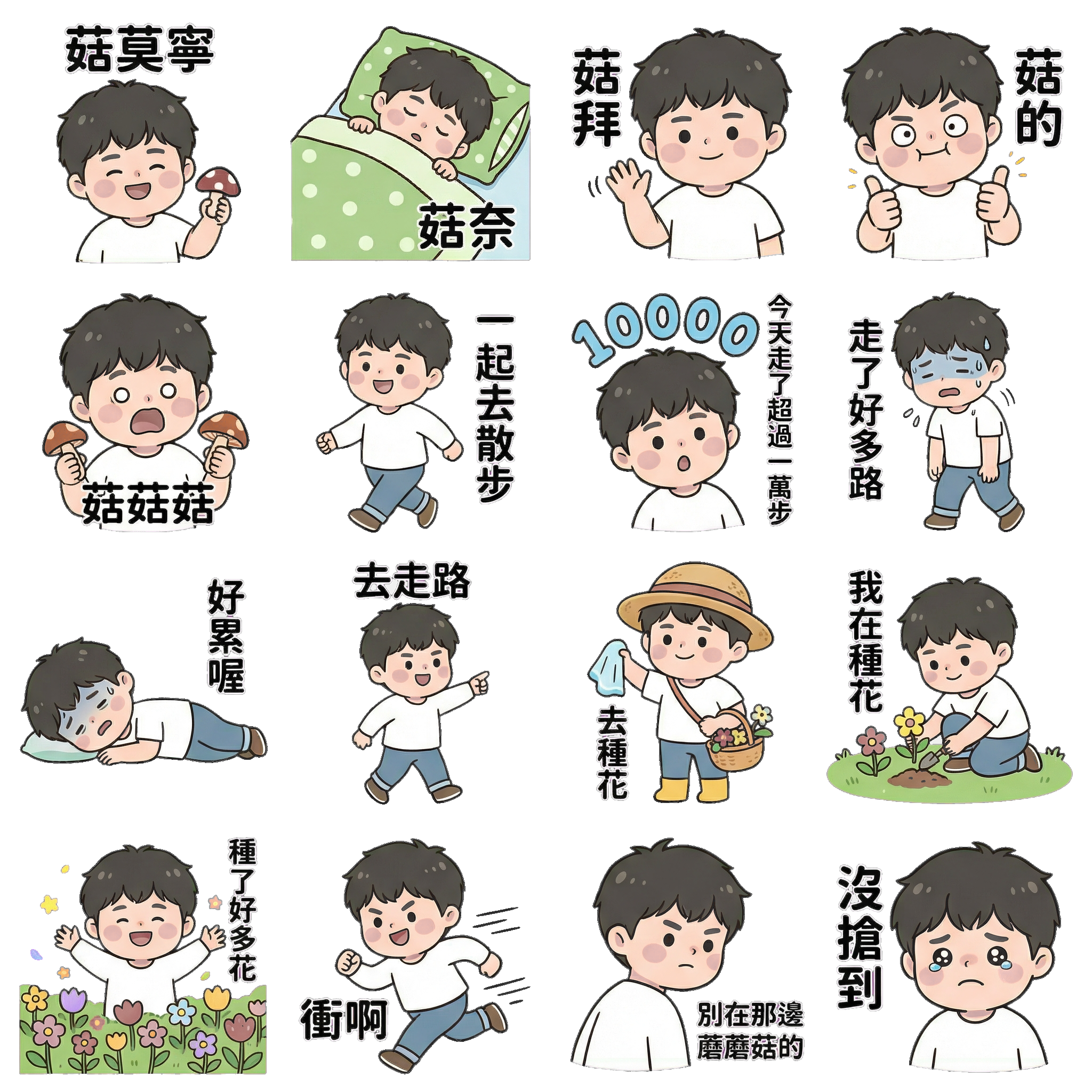 菇菇男孩與植物的日常 sprite 1