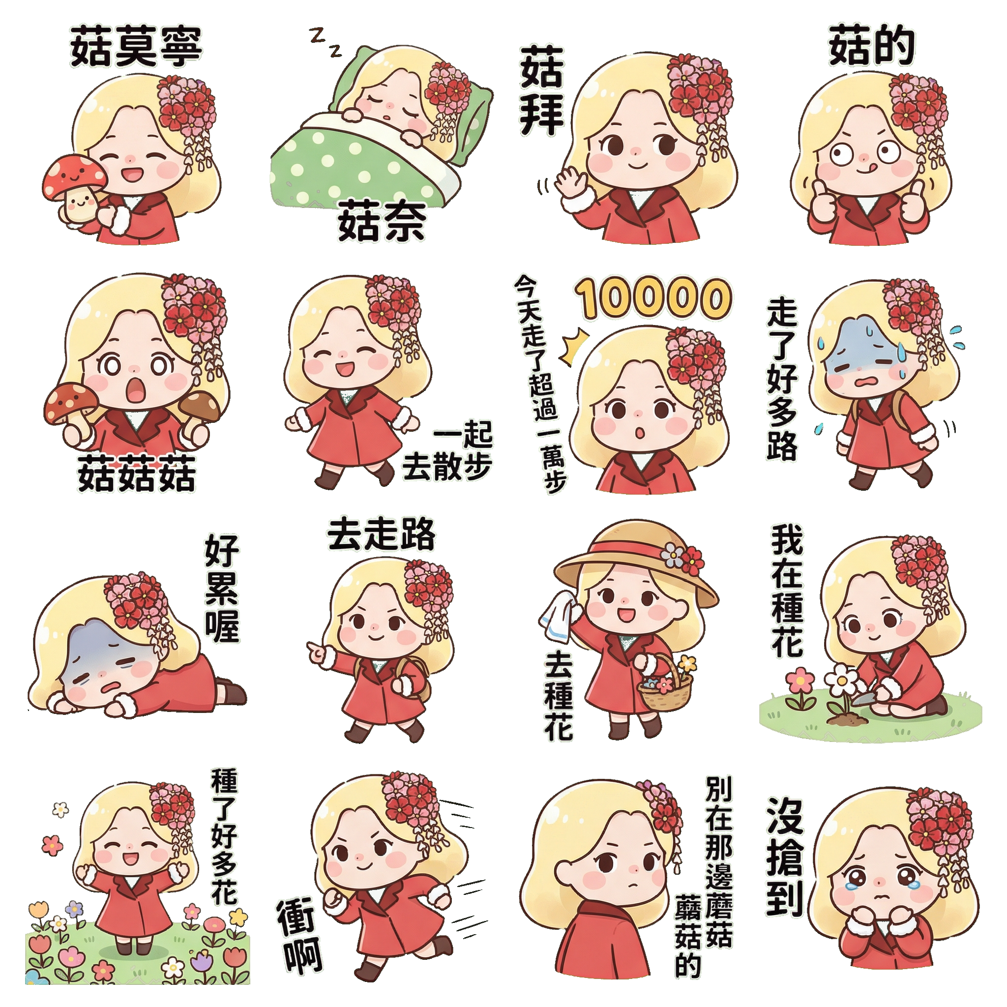 菇菇女孩與她的花草日常 sprite 1